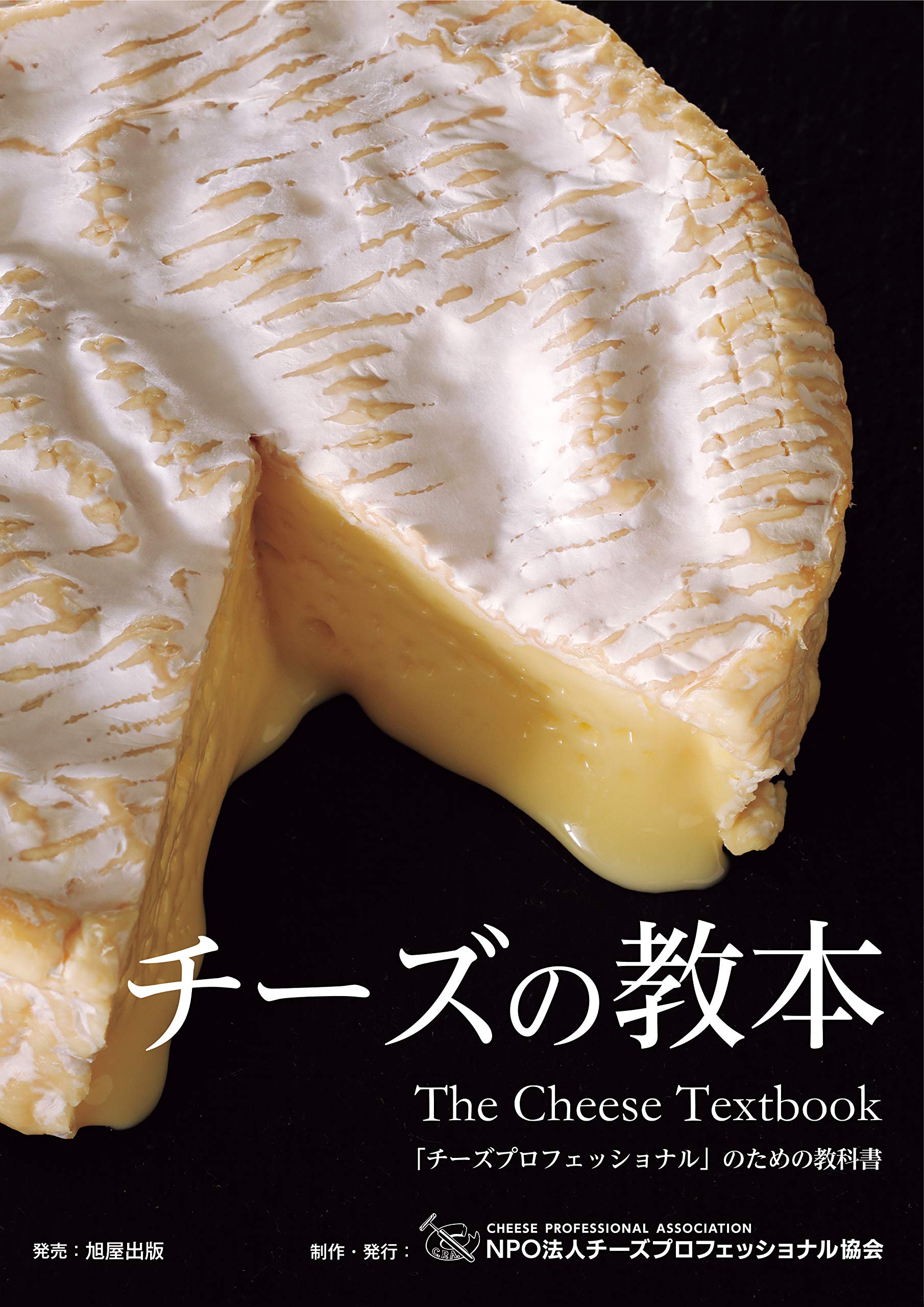 チーズの教本 | NPO法人チーズプロフェッショナル協会 |本